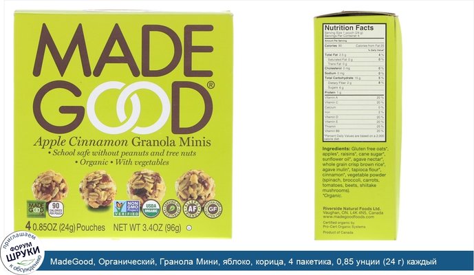 MadeGood, Органический, Гранола Мини, яблоко, корица, 4 пакетика, 0,85 унции (24 г) каждый