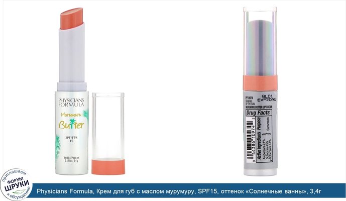 Physicians Formula, Крем для губ с маслом мурумуру, SPF15, оттенок «Солнечные ванны», 3,4г