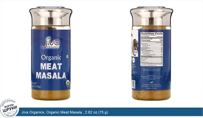 Jiva Organics, Organic Meat Masala , 2.62 oz (75 g)