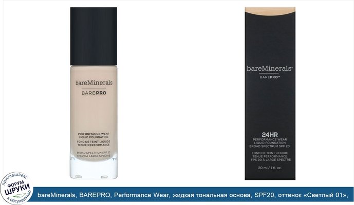 bareMinerals, BAREPRO, Performance Wear, жидкая тональная основа, SPF20, оттенок «Светлый 01», 30мл