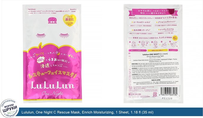 Lululun, One Night C Rescue Mask, Enrich Moisturizing, 1 Sheet, 1.18 fl (35 ml)