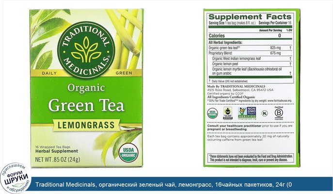 Traditional Medicinals, органический зеленый чай, лемонграсс, 16чайных пакетиков, 24г (0,85унции)