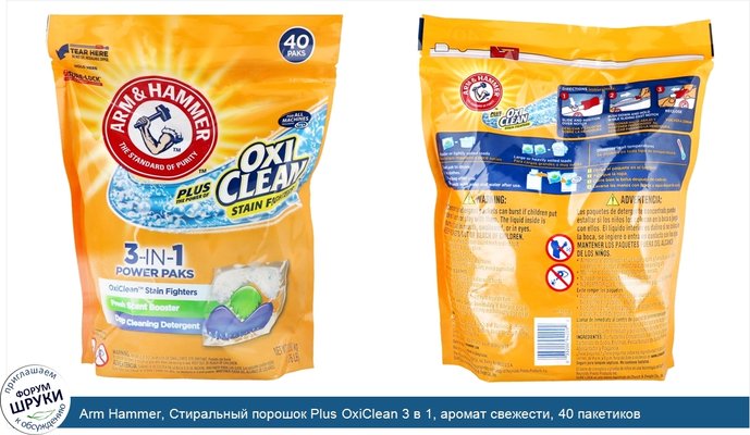 Arm Hammer, Стиральный порошок Plus OxiClean 3 в 1, аромат свежести, 40 пакетиков