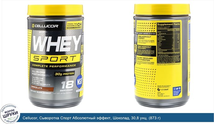 Cellucor, Сыворотка Спорт Абсолютный эффект, Шоколад, 30,8 унц. (873 г)