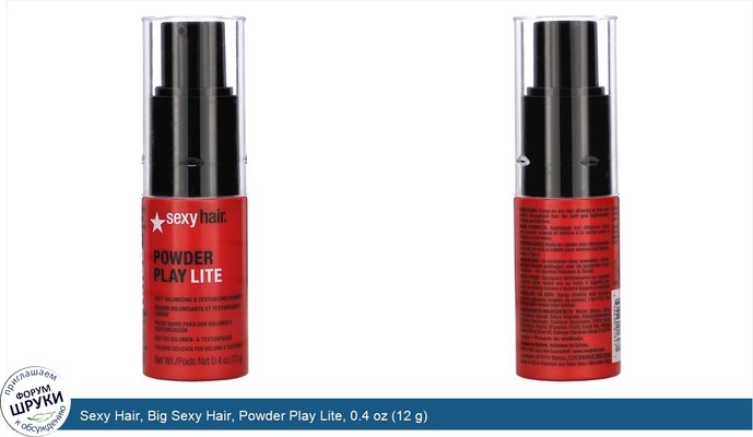 Sexy Hair, Big Sexy Hair, Powder Play Lite, 0.4 oz (12 g)