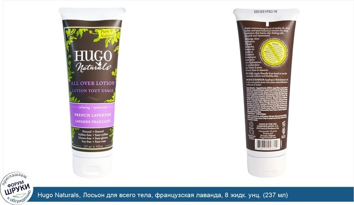 Hugo Naturals, Лосьон для всего тела, французская лаванда, 8 жидк. унц. (237 мл)