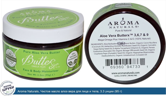 Aroma Naturals, Чистое масло алоэ вера для лица и тела, 3.3 унции (95 г)