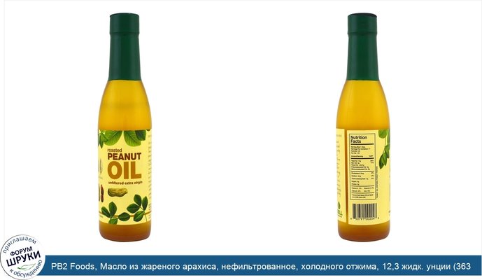 PB2 Foods, Масло из жареного арахиса, нефильтрованное, холодного отжима, 12,3 жидк. унции (363 мл)