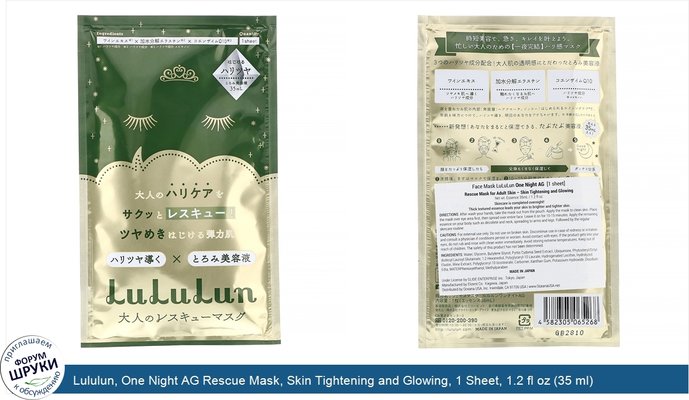 Lululun, One Night AG Rescue Mask, Skin Tightening and Glowing, 1 Sheet, 1.2 fl oz (35 ml)