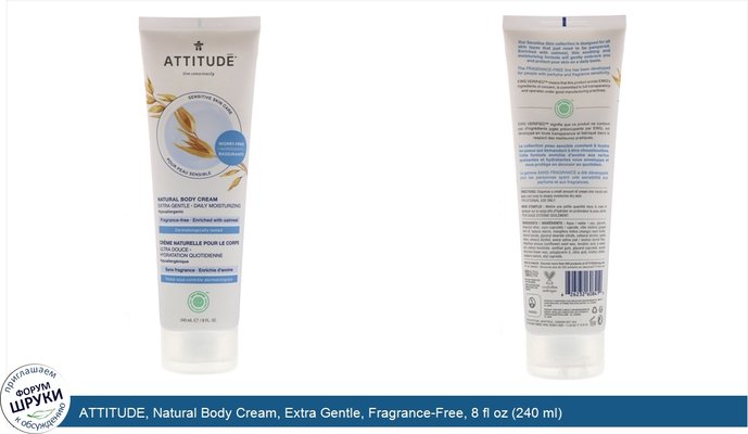 ATTITUDE, Natural Body Cream, Extra Gentle, Fragrance-Free, 8 fl oz (240 ml)