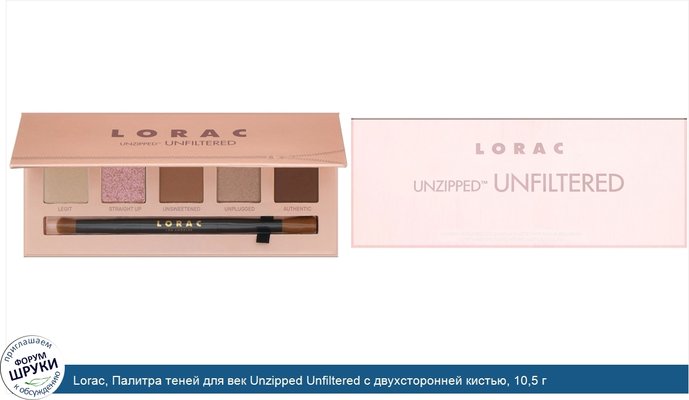 Lorac, Палитра теней для век Unzipped Unfiltered с двухсторонней кистью, 10,5 г