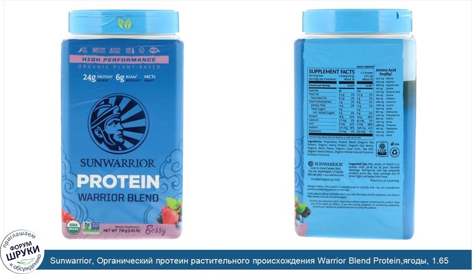 Sunwarrior, Органический протеин растительного происхождения Warrior Blend Protein,ягоды, 1.65 фт. (750 г)