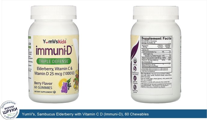 YumV\'s, Sambucus Elderberry with Vitamin C D (Immuni-D), 60 Chewables