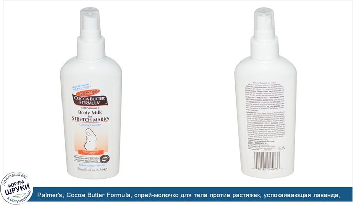 Palmer\'s, Cocoa Butter Formula, спрей-молочко для тела против растяжек, успокаивающая лаванда, 5,1 жидкий унций (150 мл)