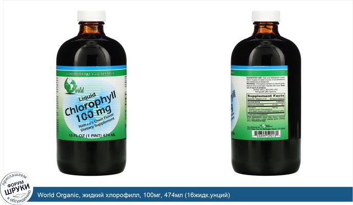 World Organic, жидкий хлорофилл, 100мг, 474мл (16жидк.унций)