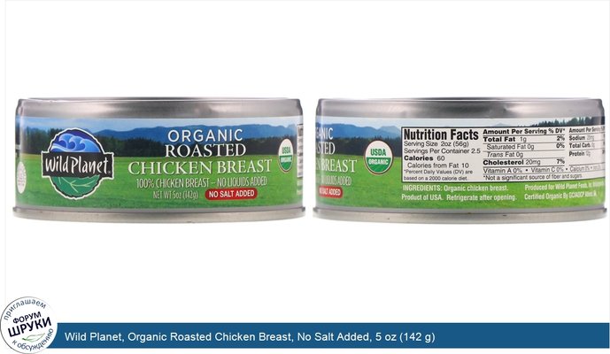 Wild Planet, Organic Roasted Chicken Breast, No Salt Added, 5 oz (142 g)