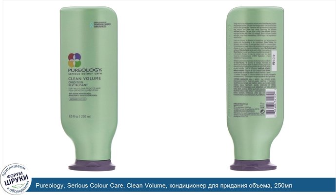 Pureology, Serious Colour Care, Clean Volume, кондиционер для придания объема, 250мл