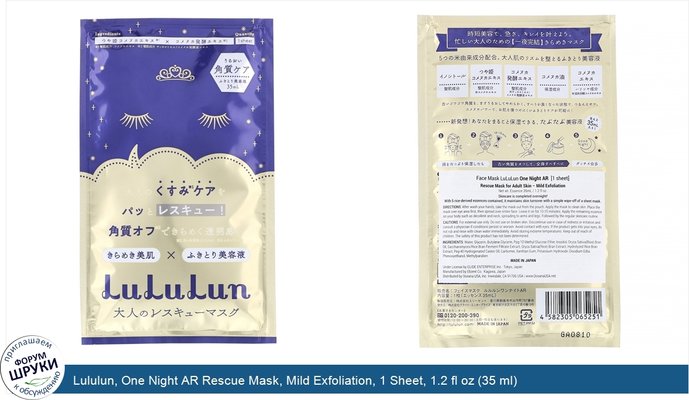 Lululun, One Night AR Rescue Mask, Mild Exfoliation, 1 Sheet, 1.2 fl oz (35 ml)