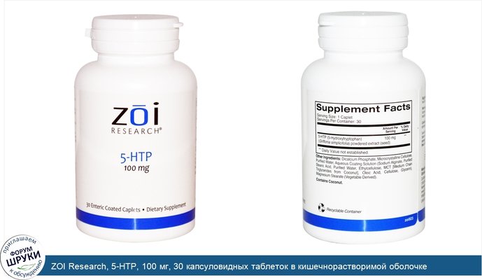 ZOI Research, 5-HTP, 100 мг, 30 капсуловидных таблеток в кишечнорастворимой оболочке