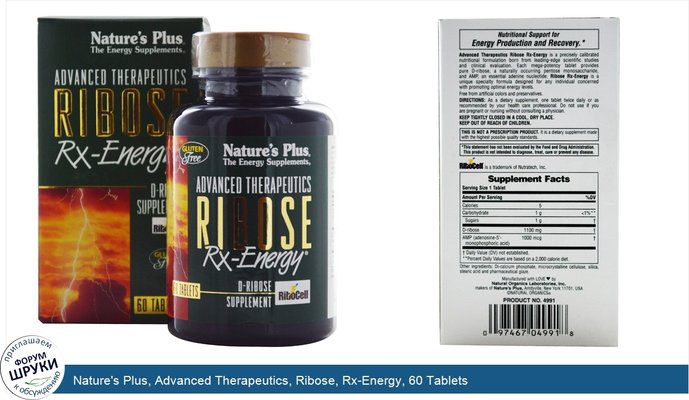 Nature\'s Plus, Advanced Therapeutics, Ribose, Rx-Energy, 60 Tablets