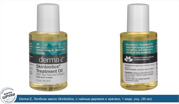 Derma E, Лечбное масло Skinbiotics, с чайным деревом и орегано, 1 жидк. унц. (30 мл)