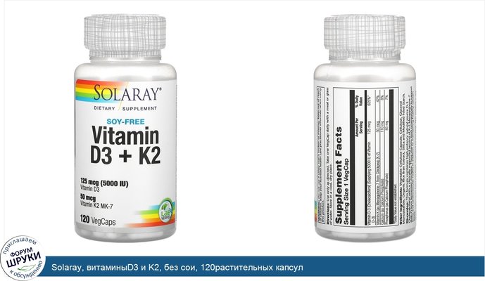 Solaray, витаминыD3 и K2, без сои, 120растительных капсул