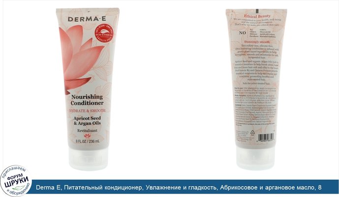 Derma E, Питательный кондиционер, Увлажнение и гладкость, Абрикосовое и аргановое масло, 8 унций (236 мл)