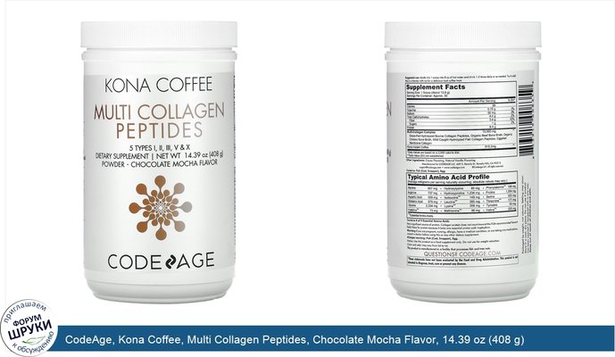 CodeAge, Kona Coffee, Multi Collagen Peptides, Chocolate Mocha Flavor, 14.39 oz (408 g)