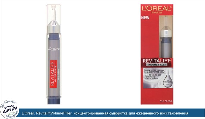 L\'Oreal, RevitaliftVolumeFiller, концентрированная сыворотка для ежедневного восстановления объема, 15мл