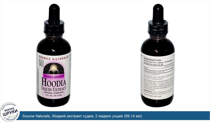 Source Naturals, Жидкий экстракт худия, 2 жидких унций (59,14 мл)