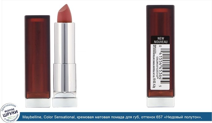 Maybelline, Color Sensational, кремовая матовая помада для губ, оттенок 657 «Нюдовый полутон», 4,2г