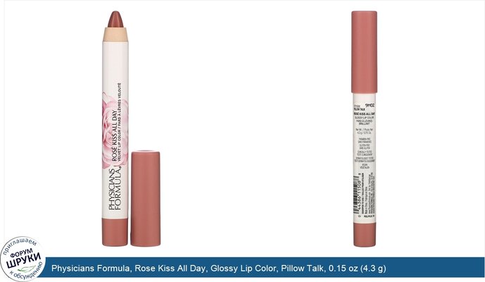 Physicians Formula, Rose Kiss All Day, Glossy Lip Color, Pillow Talk, 0.15 oz (4.3 g)