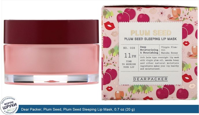 Dear Packer, Plum Seed, Plum Seed Sleeping Lip Mask, 0.7 oz (20 g)