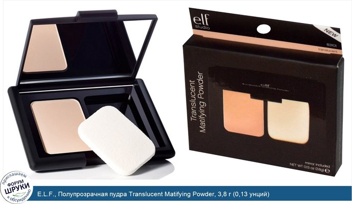 E.L.F., Полупрозрачная пудра Translucent Matifying Powder, 3,8 г (0,13 унций)