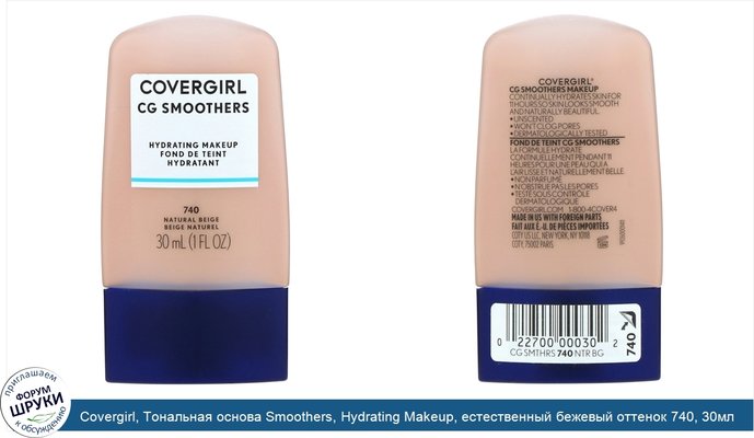 Covergirl, Тональная основа Smoothers, Hydrating Makeup, естественный бежевый оттенок 740, 30мл