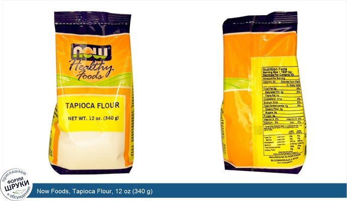 Now Foods, Tapioca Flour, 12 oz (340 g)