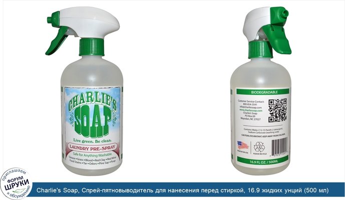 Charlie\'s Soap, Спрей-пятновыводитель для нанесения перед стиркой, 16.9 жидких унций (500 мл)