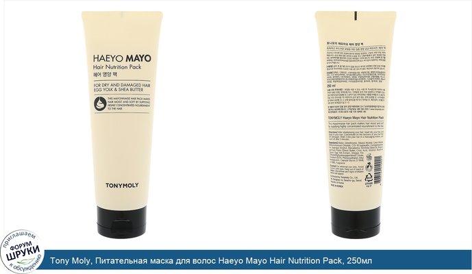 Tony Moly, Питательная маска для волос Haeyo Mayo Hair Nutrition Pack, 250мл