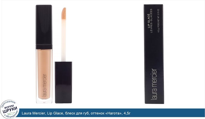 Laura Mercier, Lip Glace, блеск для губ, оттенок «Нагота», 4,5г