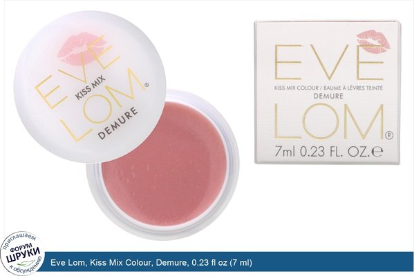 Eve Lom, Kiss Mix Colour, Demure, 0.23 fl oz (7 ml)