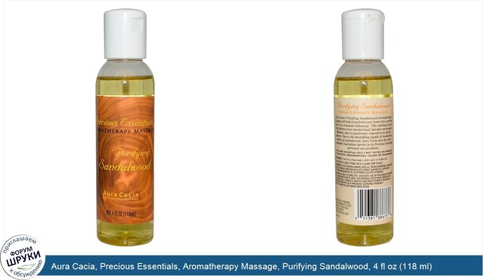 Aura Cacia, Precious Essentials, Aromatherapy Massage, Purifying Sandalwood, 4 fl oz (118 ml)