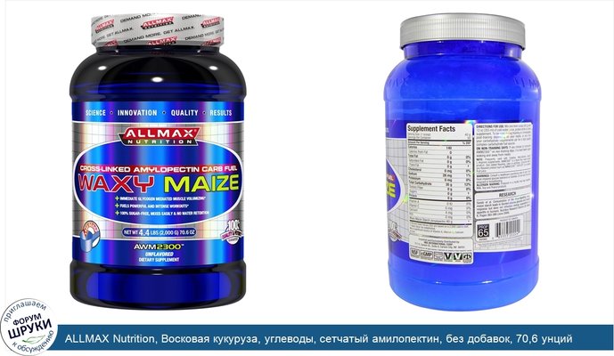 ALLMAX Nutrition, Восковая кукуруза, углеводы, сетчатый амилопектин, без добавок, 70,6 унций (2000 г)