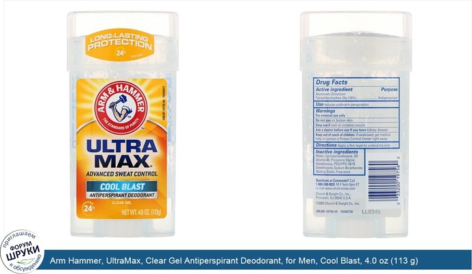 Arm Hammer, UltraMax, Clear Gel Antiperspirant Deodorant, for Men, Cool Blast, 4.0 oz (113 g)