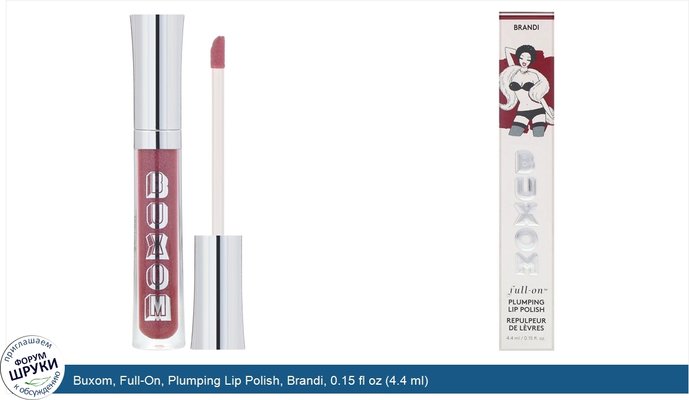 Buxom, Full-On, Plumping Lip Polish, Brandi, 0.15 fl oz (4.4 ml)