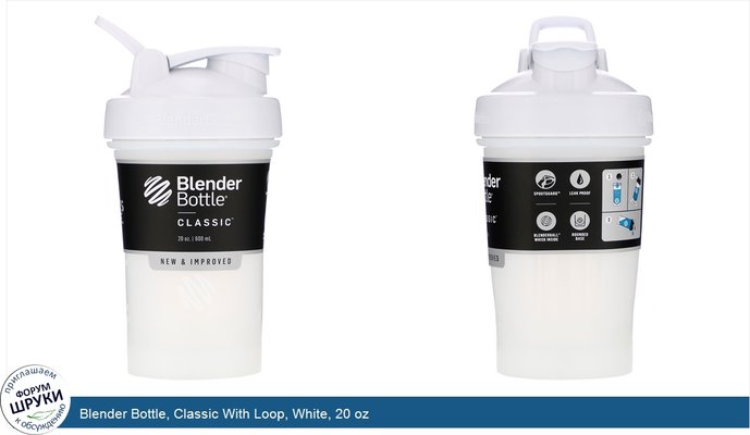 Blender Bottle, Classic With Loop, White, 20 oz