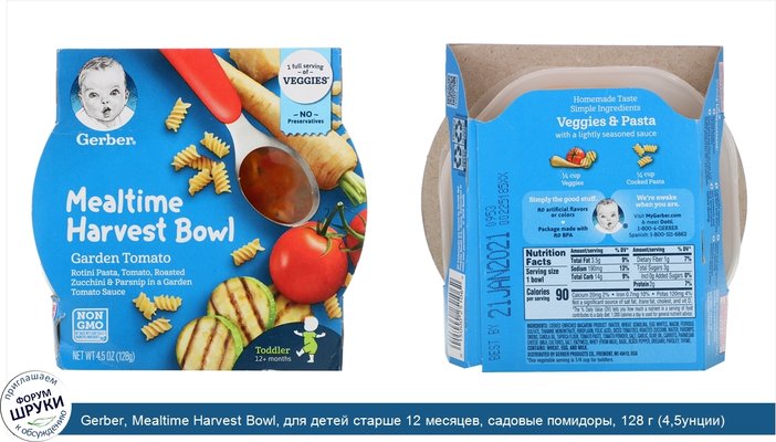 Gerber, Mealtime Harvest Bowl, для детей старше 12 месяцев, садовые помидоры, 128 г (4,5унции)