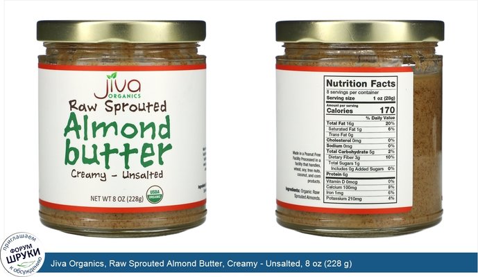 Jiva Organics, Raw Sprouted Almond Butter, Creamy - Unsalted, 8 oz (228 g)