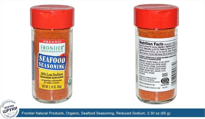 Frontier Natural Products, Organic, Seafood Seasoning, Reduced Sodium, 2.30 oz (65 g)