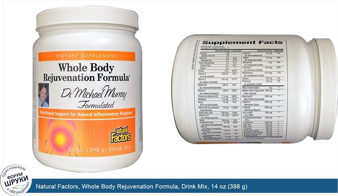 Natural Factors, Whole Body Rejuvenation Formula, Drink Mix, 14 oz (398 g)