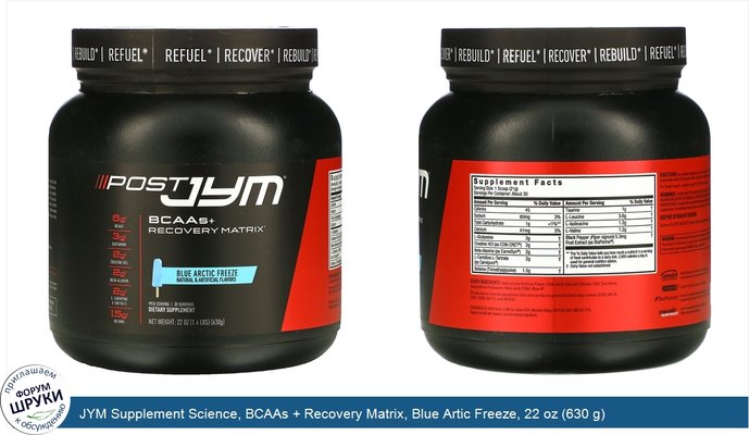 JYM Supplement Science, BCAAs + Recovery Matrix, Blue Artic Freeze, 22 oz (630 g)